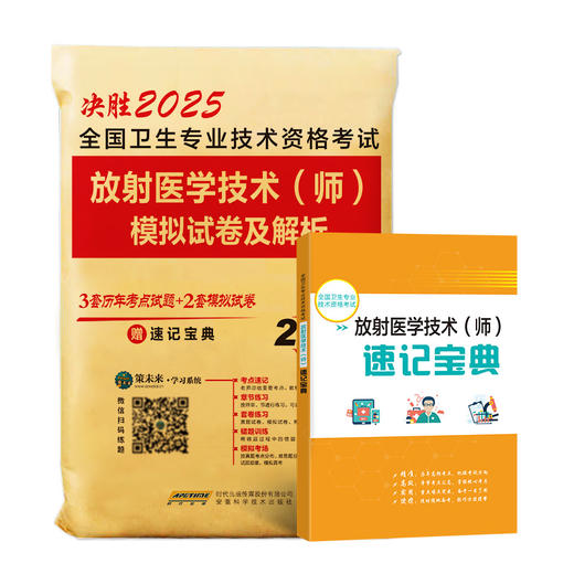 全国卫生专业技术资格考试放射医学技术(师)模拟试卷及解析 2025 商品图0