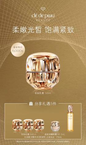 【爆】1楼CPB肌肤之钥金致乳霜 50ml