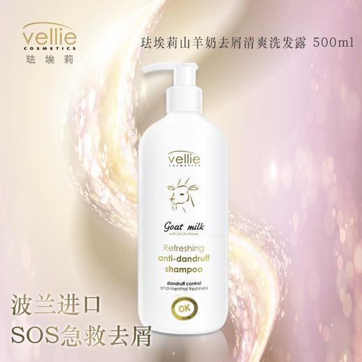波兰进口山羊奶vellie珐埃莉 去屑修护洗发露修复损伤奶香滋养 商品图1