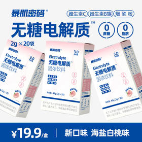 【九九年】暴肌密码 电解质冲剂