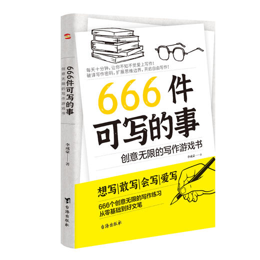666件可写的事：创意无限的写作游戏书 语文作文写作练习册 源自JK·罗琳、约翰·斯坦贝克的创作手法书籍 商品图0