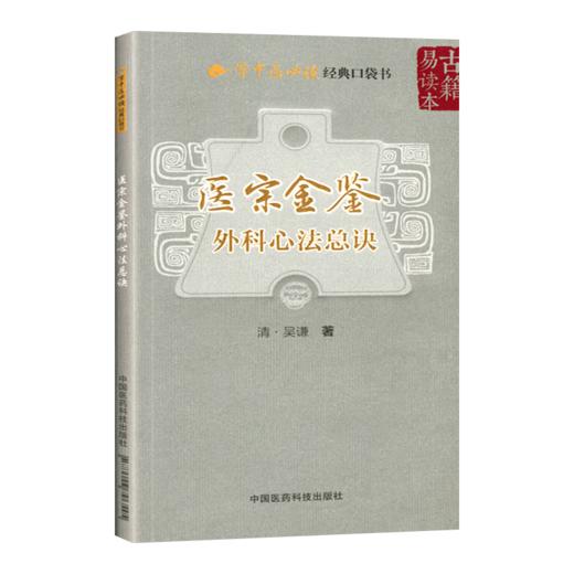 4本套装 景岳全书系列之7+古今中医外科医案发微 + 外科心法总诀口袋书 + 外科心法要诀学中医必读经典口袋书 中国医药科技出版社 商品图4