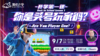 【9.7英伦云学公开课】开学第一课：你是头号玩家吗？Are You Player One？ 商品缩略图0