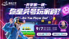 【9.7英伦云学公开课】开学第一课：你是头号玩家吗？Are You Player One？
