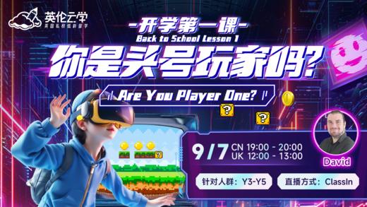 【9.7英伦云学公开课】开学第一课：你是头号玩家吗？Are You Player One？ 商品图0