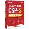 信息学奥赛CSP-S初赛通关手册10年真题+10套模拟精练精讲 信息学奥赛一本通青少年编程信奥赛CSP满分之路模拟试卷集 商品缩略图1