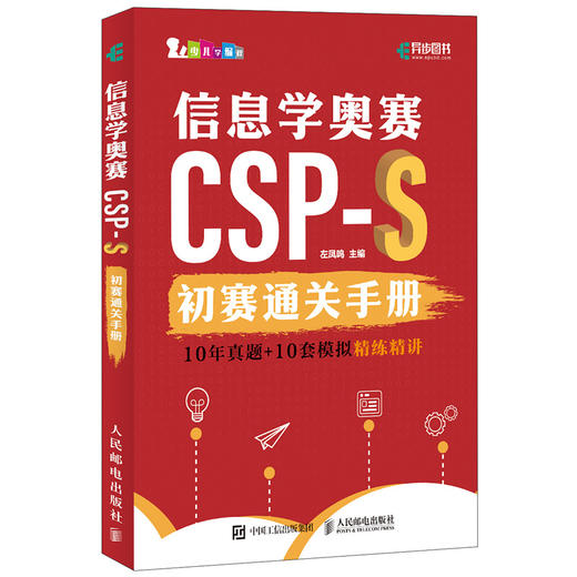 信息学奥赛CSP-S初赛通关手册10年真题+10套模拟精练精讲 信息学奥赛一本通青少年编程信奥赛CSP满分之路模拟试卷集 商品图1