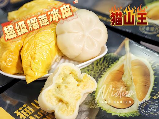 中秋单品 超级榴莲冰皮月饼  商品图0