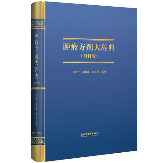 肿瘤方剂大辞典修订版 汉语拼音索引 肿瘤疾病方剂索引 杨建宇 赵建成 谢继增 主编 中医古籍出版社9787515227535 商品图1