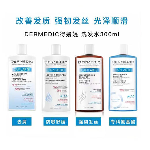 【保税仓】DERMEDIC得嫚媞 去屑 防敏 强韧发丝 防脱生发精华液 洗发水300ml 商品图0