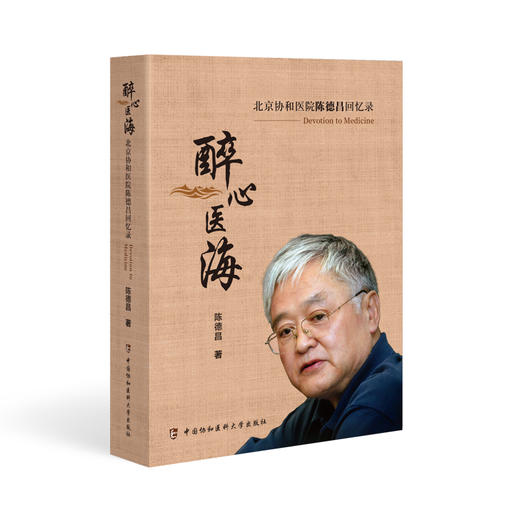 正版 醉心医海 北京协和医院陈德昌回忆录 人物与故事实验室研究与临床实践 主编陈德昌 中国协和医科大学出版社 9787567924390 商品图1