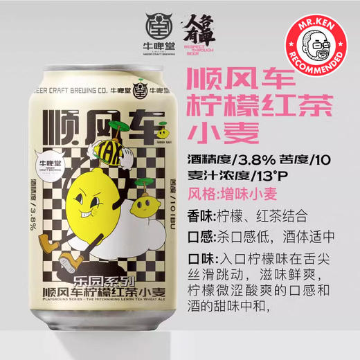 牛啤堂-经典套装（帝都海盐+凛冬将至+西海岸+芒果海盐+顺风车+绿茶荔枝）【赠官方杯垫】 商品图4