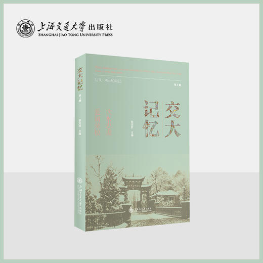 交大记忆（第3辑） 商品图0