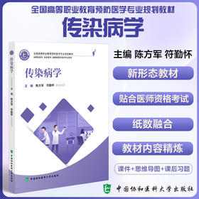 传染病学全国高等职业教育预防医学专业规划教材 供预防医学临床医学健康管理及相关专业使用中国协和医科大学出版社9787567923812