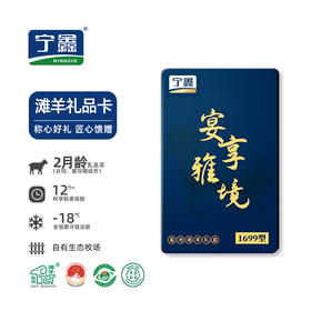 【礼卡】宁鑫|盐池滩羊宴享雅境 1699型礼卡（提货实物为整只二月龄乳羔羊9kg）包邮