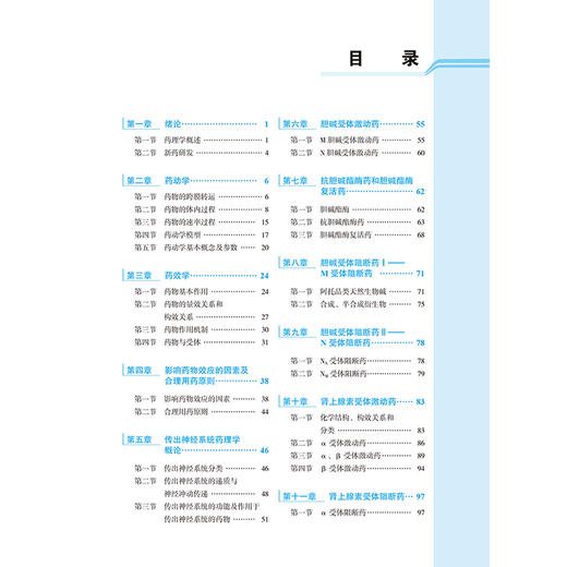 药理学第5版 十四五普通高等教育本科规划教材 十二五普通高等教育本科国家级规划教材 编杨宝学北京大学医学出版社9787565931970 商品图3