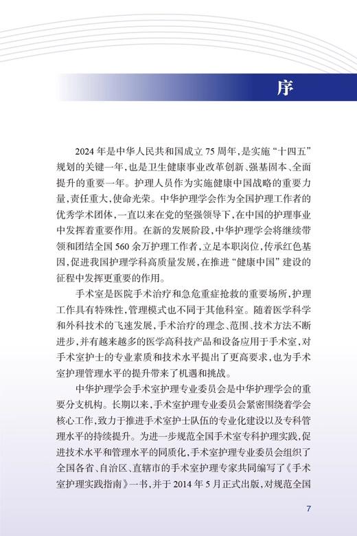 全2本套装 手术室管理规范与操作常规+2024年版手术室护理实践指南 无菌技术常用手术器械 电外科安全手术室护理规范人员管理书籍 商品图3