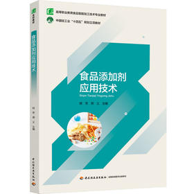 食品添加剂应用技术（高等职业教育食品智能加工技术专业教材）