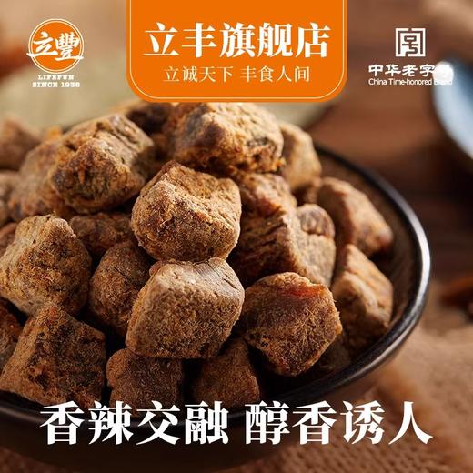 立丰沙嗲牛肉粒130g零食小吃官方旗舰店正宗沙嗲牛肉干牛肉粒 商品图1
