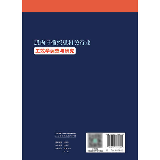 肌肉骨骼疾患相关行业工效学调查与研究 2024年8月参考书 商品图2