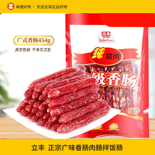 立丰广式腊肠正宗广味香肠肉肠菜饭拌饭肠454g中华老字号 商品图0
