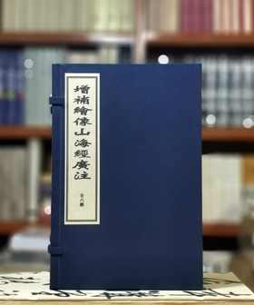 《增补绣像山海经广注》，线装，一函六册，清 吴任臣注，诚诚书苑2021年据清乾隆五十一年金阊书业堂刻本影印，售价378元。