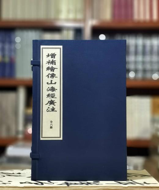 《增补绣像山海经广注》，线装，一函六册，清 吴任臣注，诚诚书苑2021年据清乾隆五十一年金阊书业堂刻本影印，售价378元。 商品图0