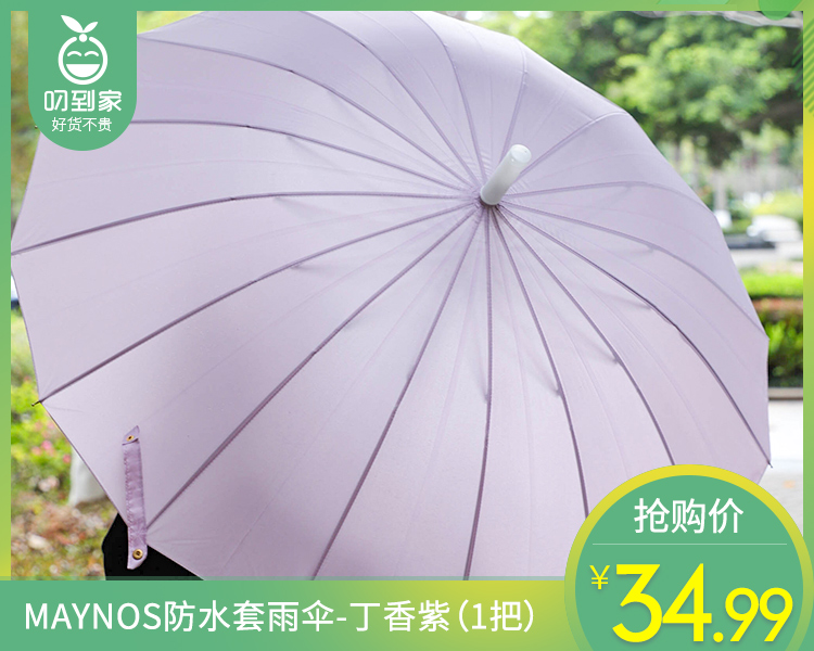 MAYNOS防水套雨伞-丁香紫（1把）