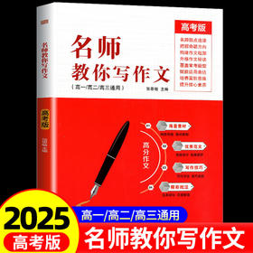 2024名师教你写作文高考版高一高二高三通用高中优秀作文素材写作技巧