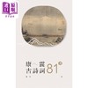 【中商原版】康震古诗词81课 港台原版 康震 香港三联书店 商品缩略图1