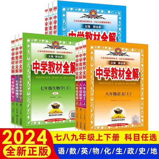 【2024秋 上册】中学教材全解 七八九年级上册语数英生地物化史政人教版 商品图0