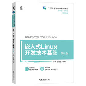 官网正版 嵌入式Linux开发技术基础  第2版 丰海 张万良 9787111715146 机械工业出版社