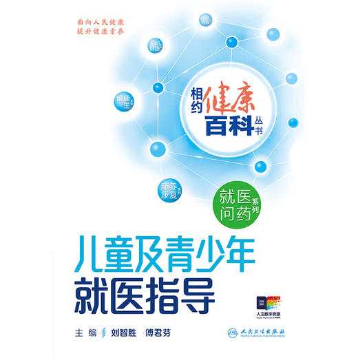 相约健康百科丛书——儿童及青少年就医指导 2024年8月科普书 商品图1