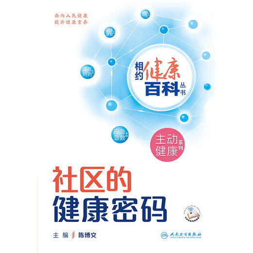 相约健康百科丛书——社区的健康密码 2024年8月科普书 商品图1