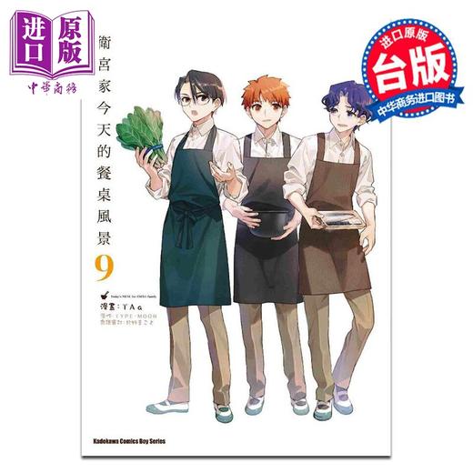 【中商原版】漫画 卫宫家今天的餐桌风景 9 Taa TYPE-MOON 台版漫画书 角川出版 商品图0