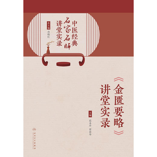 中医经典名家名师讲堂实录——《金匮要略》讲堂实录 2024年8月参考书 商品图1