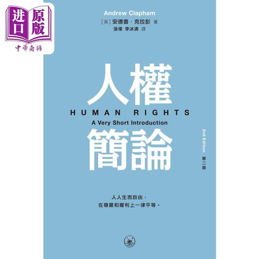 预售 【中商原版】人权简论 第二版 港台原版 安德鲁克拉彭 香港三联书店 商品图1