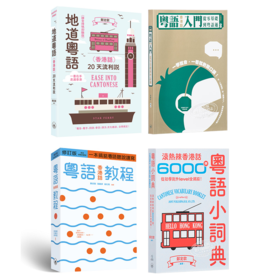 【中商原版】香港三联书店粤语学习系列4册套装 港台原版 粤语香港话教程 入门 地道粤语 粤语小词典 郑定欧 张励妍