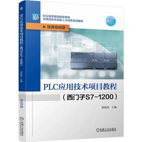 PLC应用技术项目教程（西门子S7-1200）