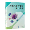 新发突发传染病流行病学 新发突发传染病的发现与确定 传染病流行病学的基本理论 编刘民 梁万年北京大学医学出版社9787565931901 商品缩略图1