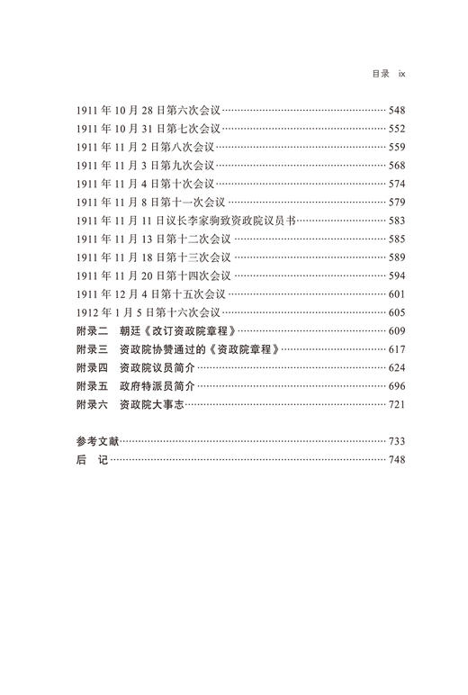 碧血难招蜀道魂：晚清资政院研究 商品图7