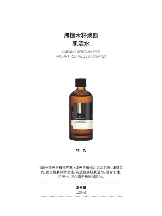 【270元会员福利】暖树·海檀木籽焕颜肌活水120ml   干皮维稳滋润    商品图2
