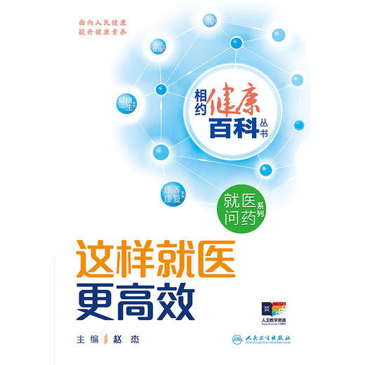 相约健康百科丛书——这样就医更高效 2024年8月科普书 商品图1