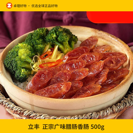立丰广式腊肠正宗广味香肠500g煲仔饭正宗上海肉肠中华老字号 商品图0