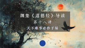 第十八讲：天下难事必作于易（下）