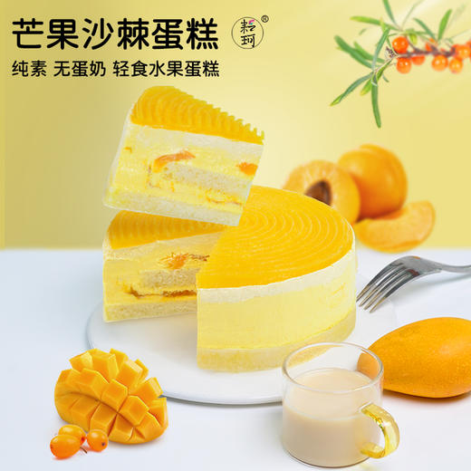 芒果沙棘蛋糕  580g（每周三，周五，周日现做发货，广东省内次日到达） 商品图0