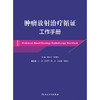 肿瘤放射治疗循证工作手册 2024年8月参考书 商品缩略图1