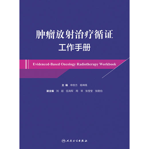 肿瘤放射治疗循证工作手册 2024年8月参考书 商品图1