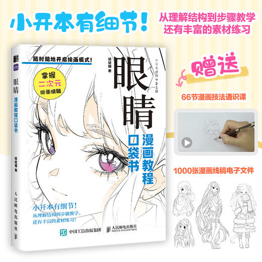 眼睛 漫画教程口袋书 人物眼睛绘画手绘 *基础漫画人物眼睛教程书 二次元插画动漫 练习素材丰富 商品图0