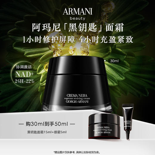 【化妆】GIORGIO ARMANI阿玛尼黑钥匙面霜30ml 赠 商品图0